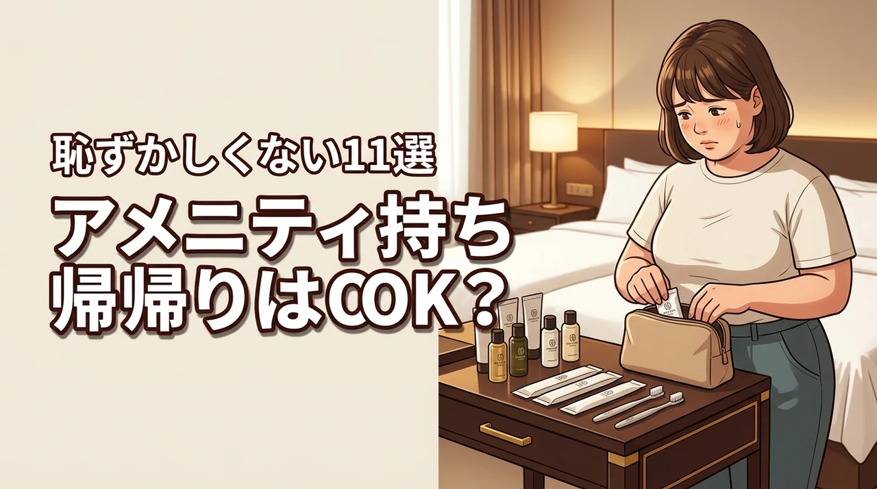 ホテルのアメニティの持ち帰りは恥ずかしい？OKなアイテム11選を紹介