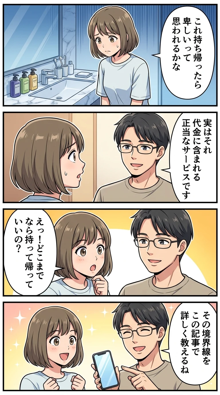 ホテル アメニティ 持ち帰り 恥ずかしい
