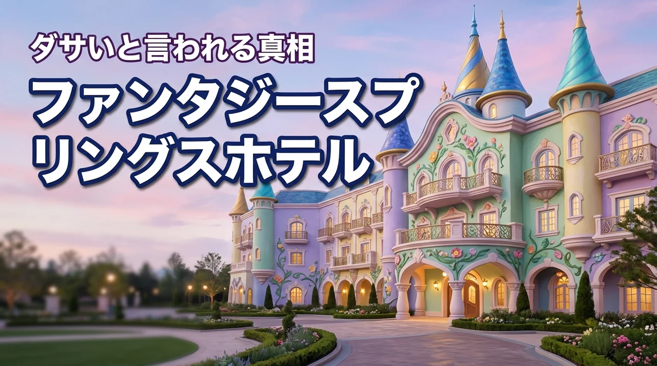 【真相】ファンタジースプリングスホテルがダサいと言われる理由は？後悔しない全知識
