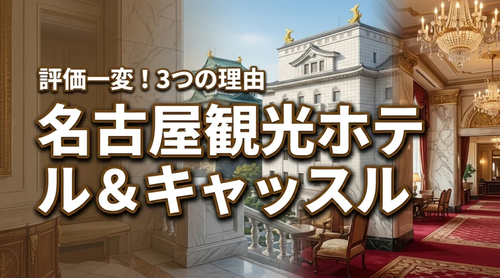 名古屋観光ホテルとキャッスルはダサい？評価が一変した3つの理由と本当の評判
