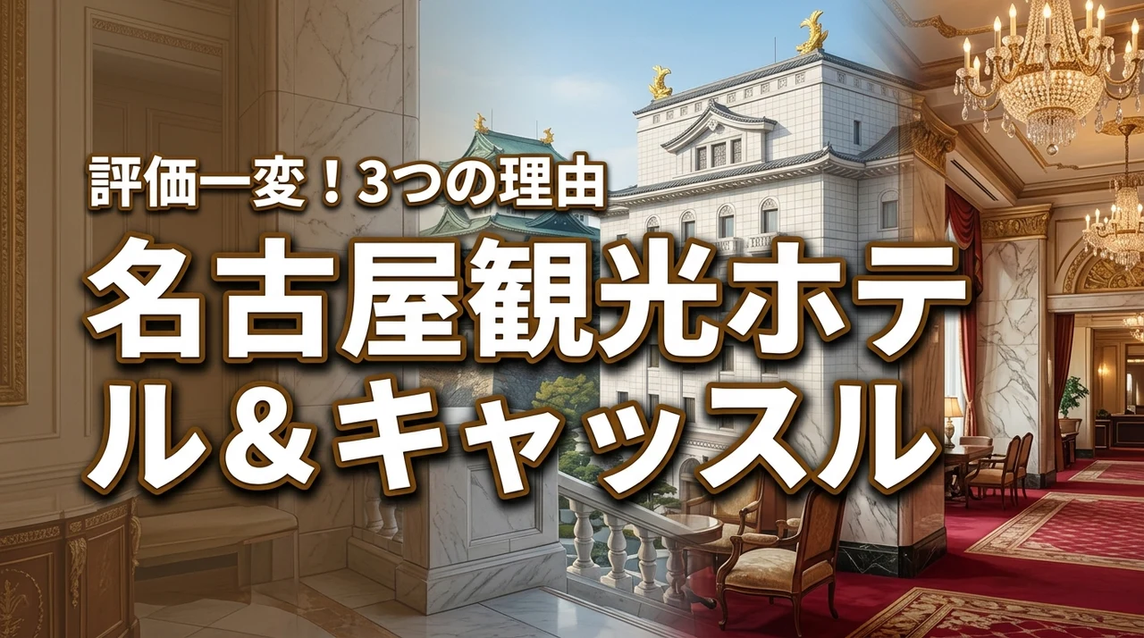 名古屋観光ホテルとキャッスルはダサい？評価が一変した3つの理由と本当の評判