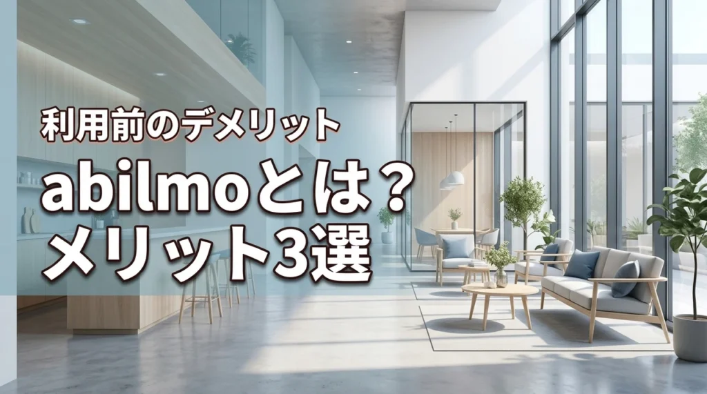 abilmoとは？掲載メリット3選と利用前に知るべきデメリットを詳しく解説