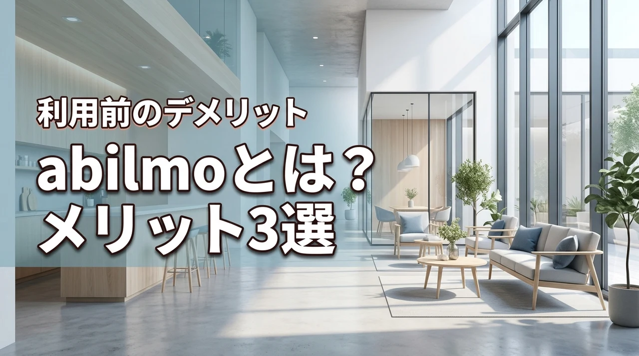 abilmoとは？掲載メリット3選と利用前に知るべきデメリットを詳しく解説
