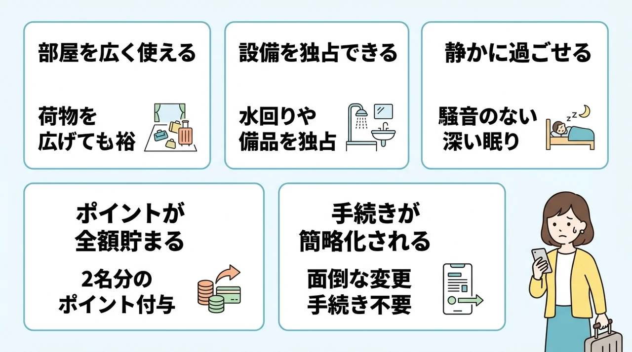 そのまま1人でホテルに泊まるメリット