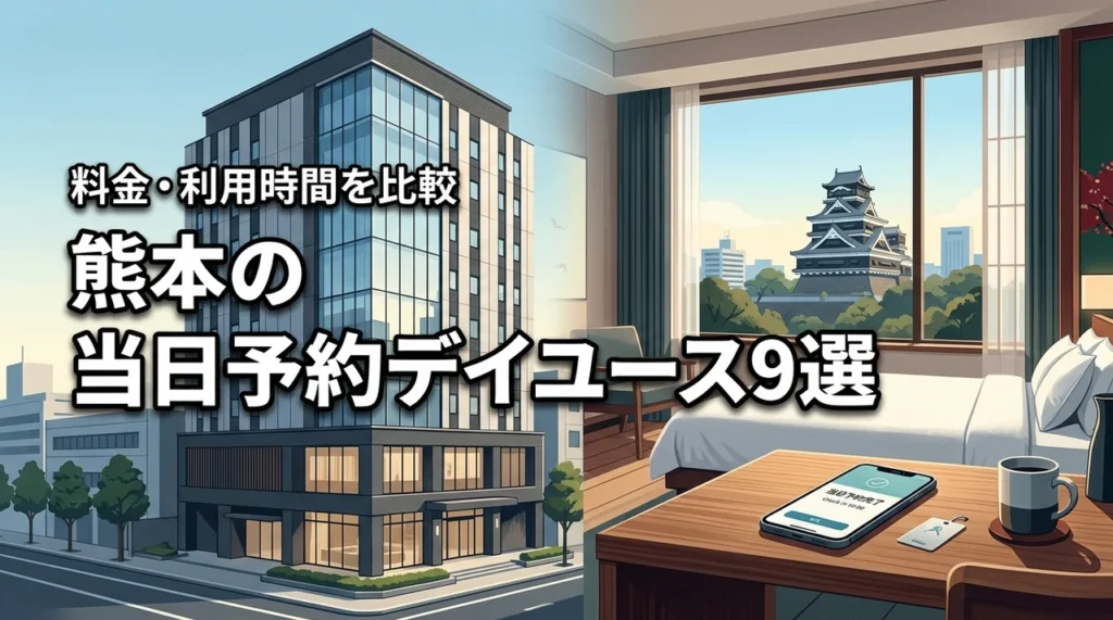 熊本で当日予約できるデイユースホテルおすすめ9選！料金や利用時間を徹底比較
