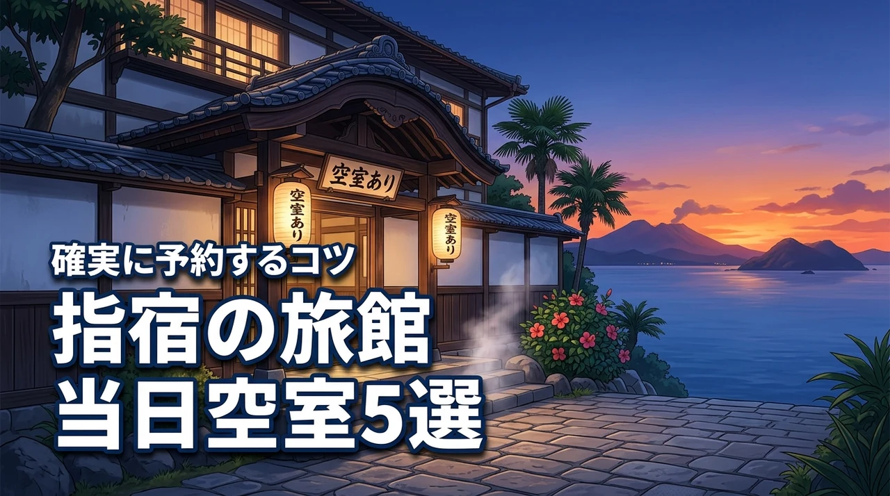指宿の旅館で当日でも空室を探せるおすすめ5選!確実に予約するコツも紹介