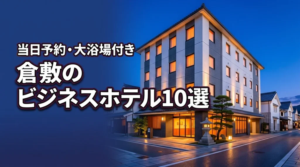 【倉敷】ビジネスホテルの当日予約で失敗しない！大浴場付きなど厳選10宿