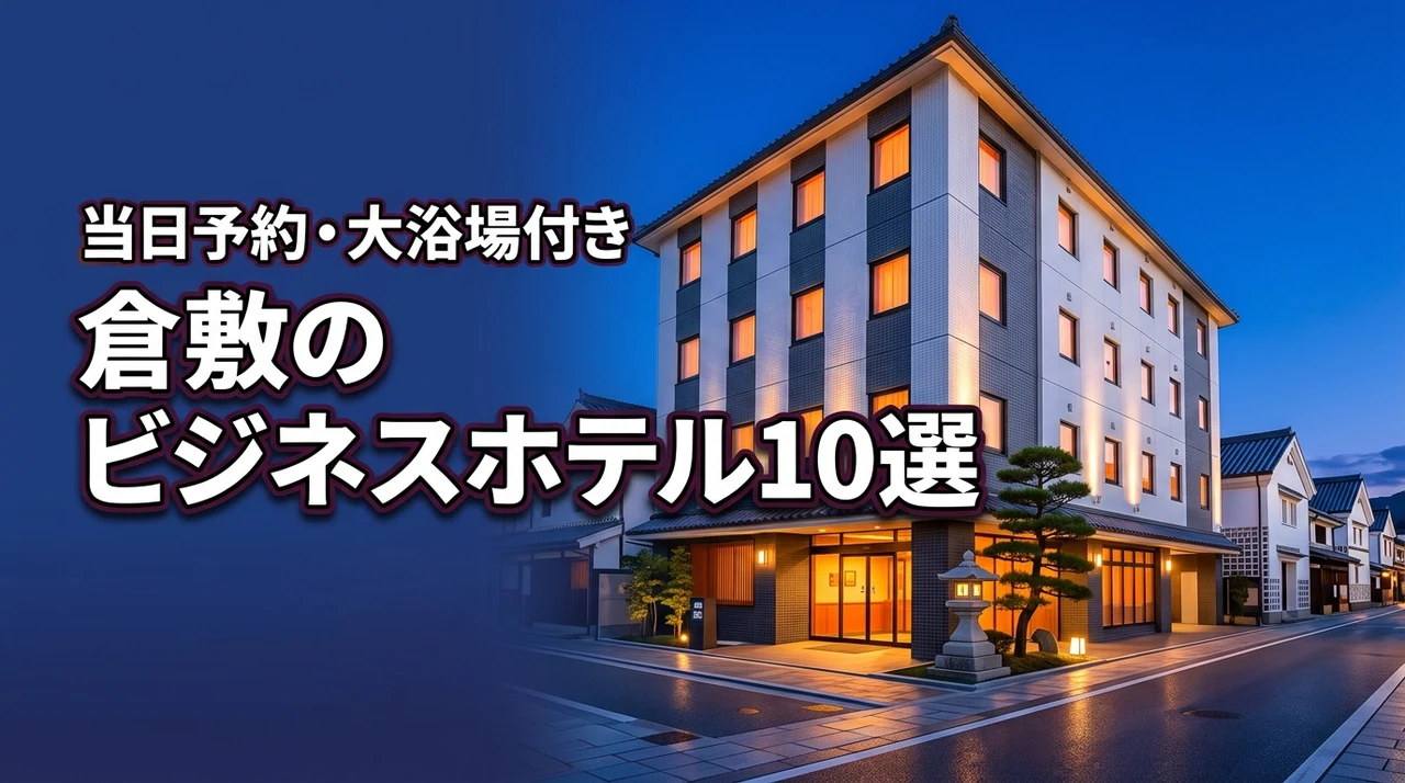 【倉敷】ビジネスホテルの当日予約で失敗しない！大浴場付きなど厳選10宿