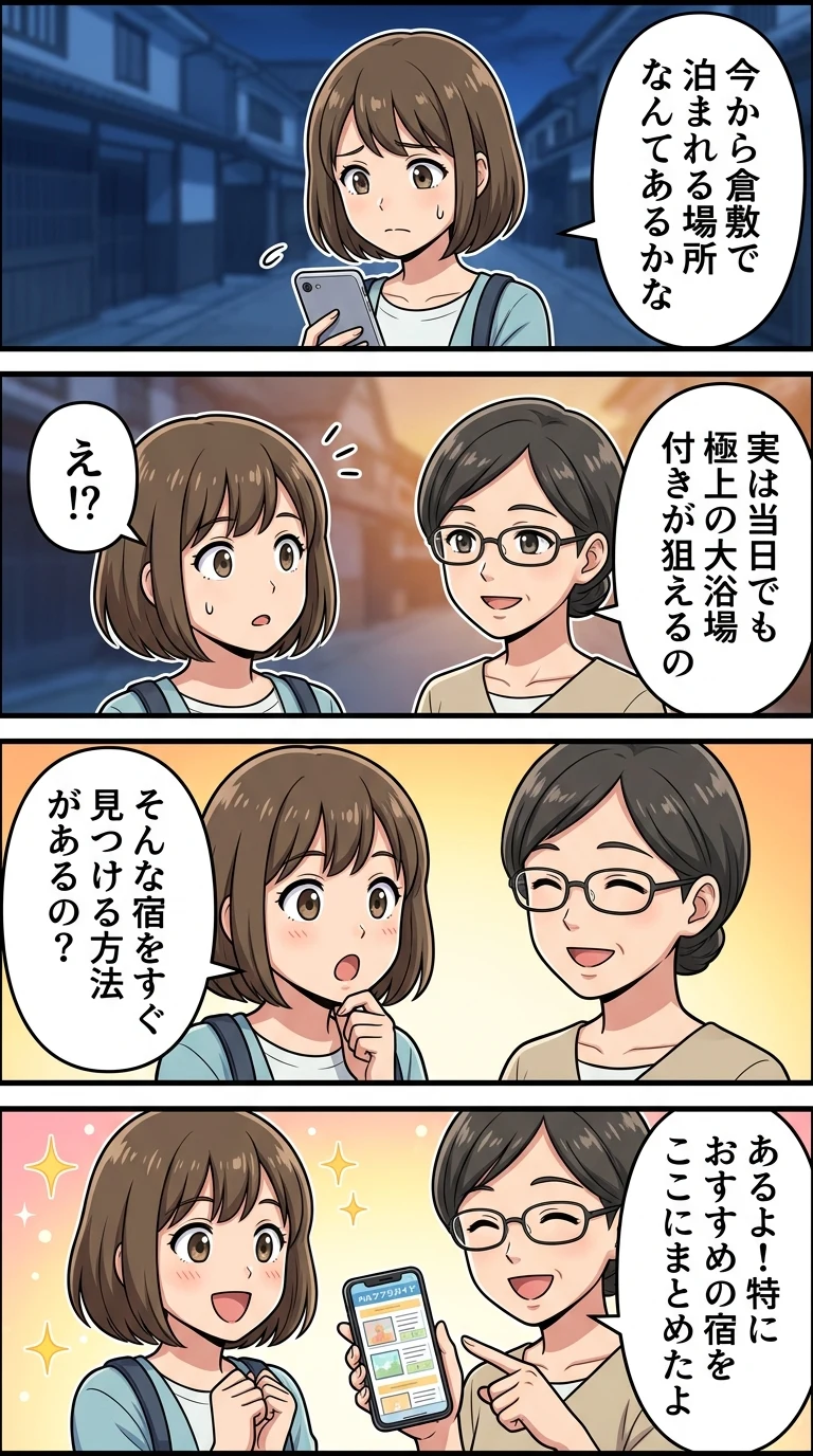 ビジネスホテル 倉敷 当日 予約
