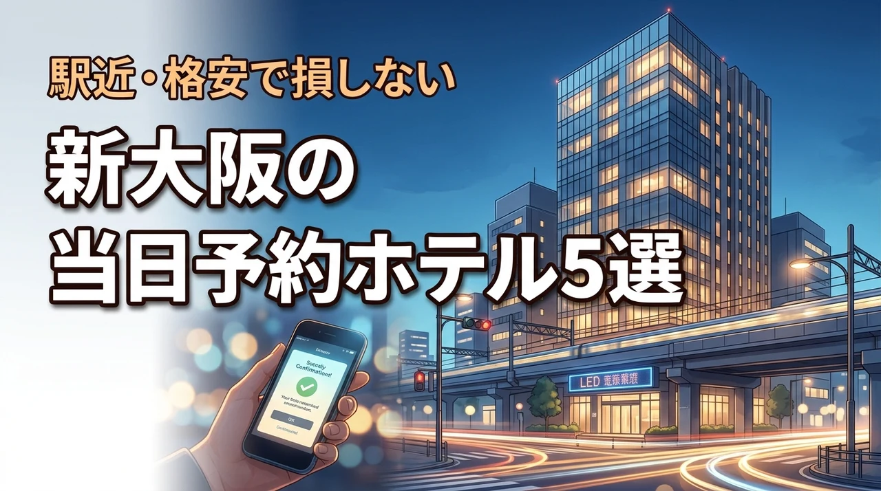 【新大阪】ビジネスホテルの当日予約で損しない！駅近・格安のおすすめ宿5選
