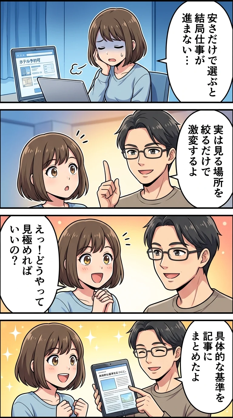 ビジネスホテル 選び方 コツ