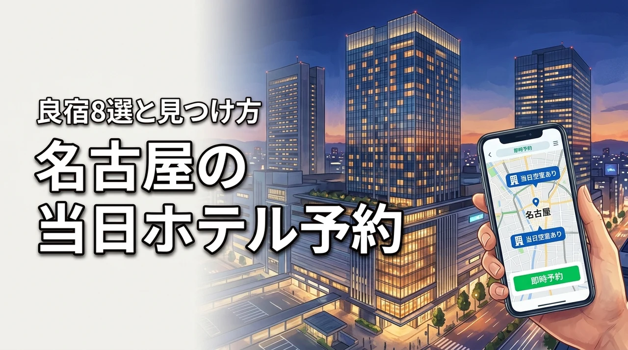 【名古屋】ホテルの当日空室を即座に予約!条件の良い宿の見つけ方とおすすめ8選