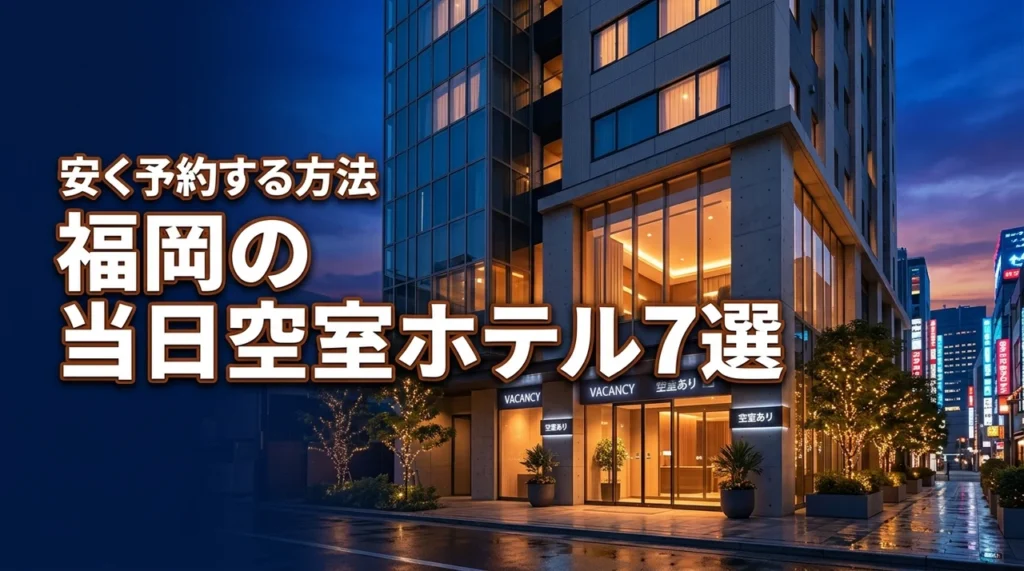 福岡で当日の空室があるホテル7選を紹介！今すぐ安く予約を確保する方法