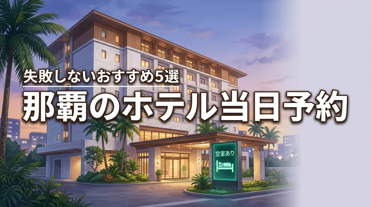 那覇のホテルで当日の空室を今すぐ予約！失敗しない選び方とおすすめ宿5選