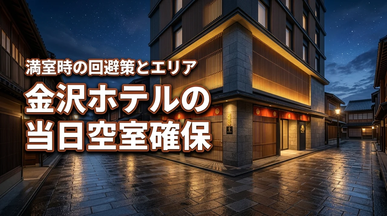 【金沢のホテルで当日の空室を即確保】満室時の回避策や代替エリアも紹介