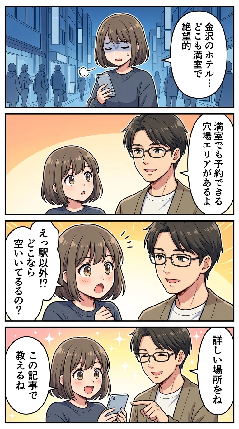 ホテル 金沢 当日 空室