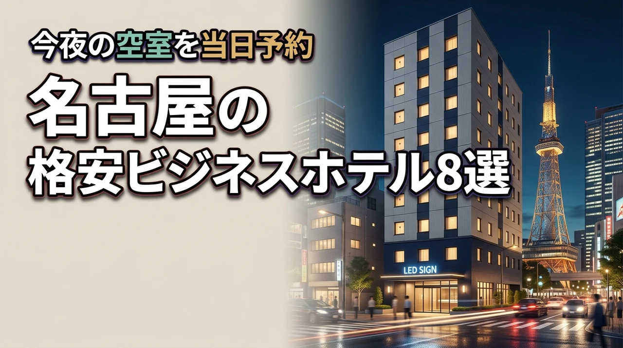 名古屋のビジネスホテルで今夜の空室を探す方法!【当日予約できる格安宿8選】