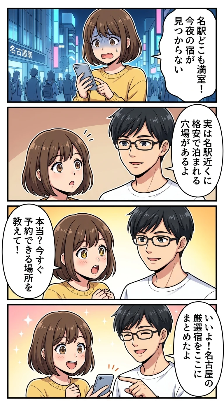 ビジネスホテル 名古屋 今夜 空室