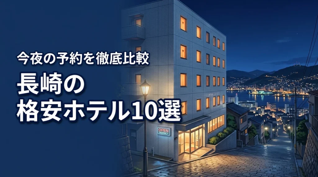 長崎で格安ホテルを今夜予約したい方へ！おすすめの宿10選を徹底比較