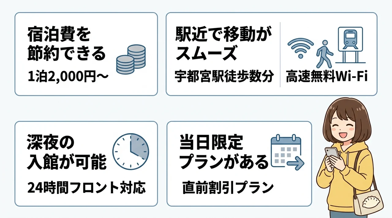 宇都宮の格安ホテルを選ぶメリット