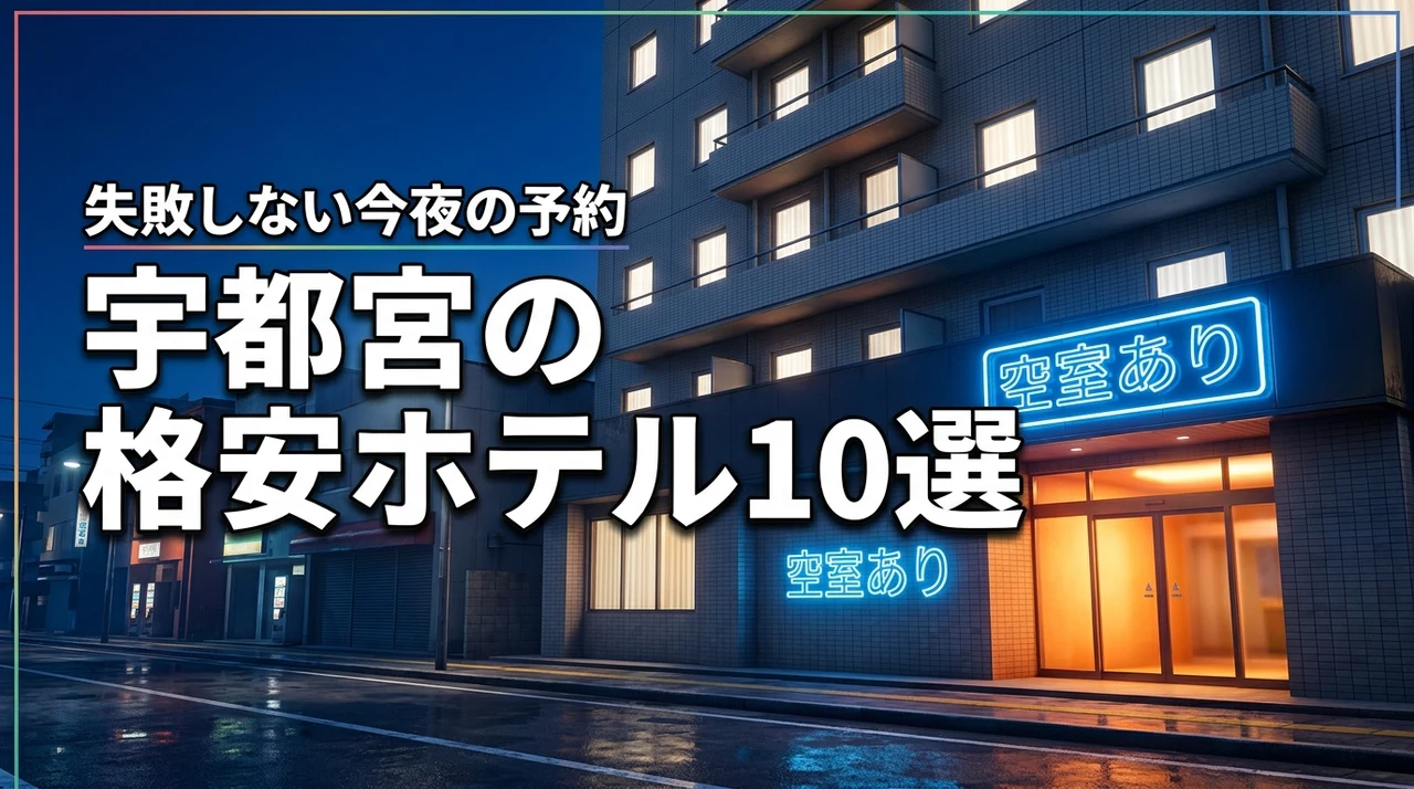 宇都宮の格安ホテルを今夜予約するならここ！おすすめ10選と失敗しないコツ