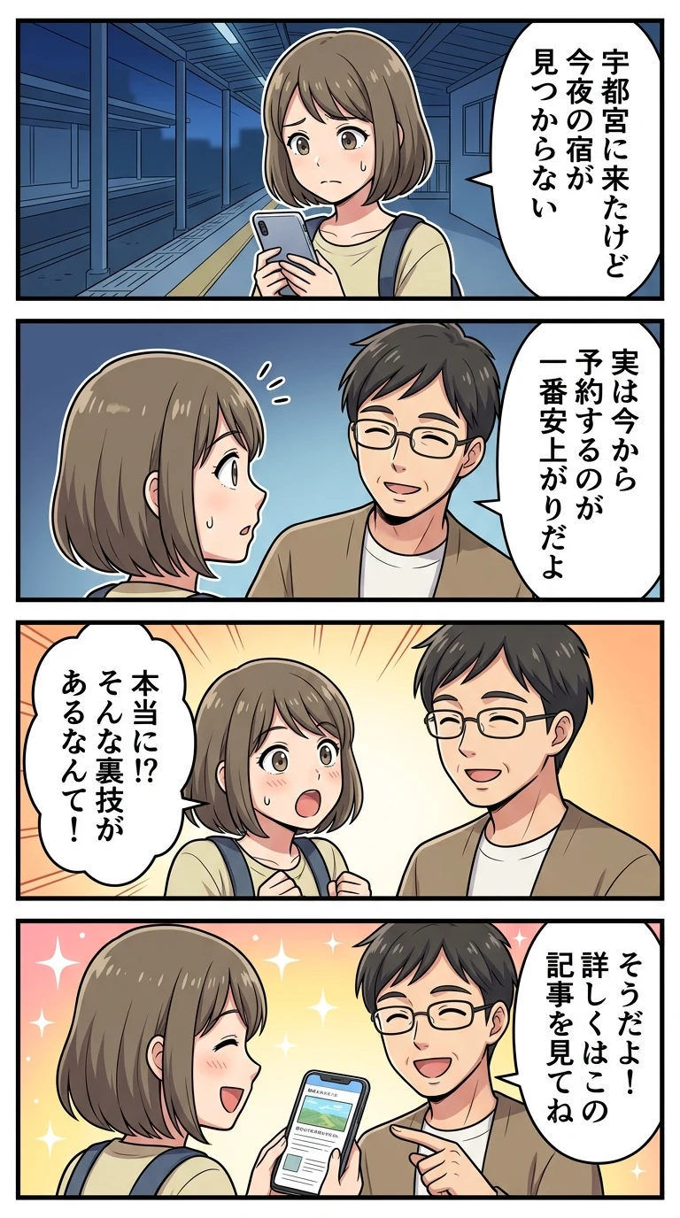 格安ホテル 宇都宮 今夜 予約