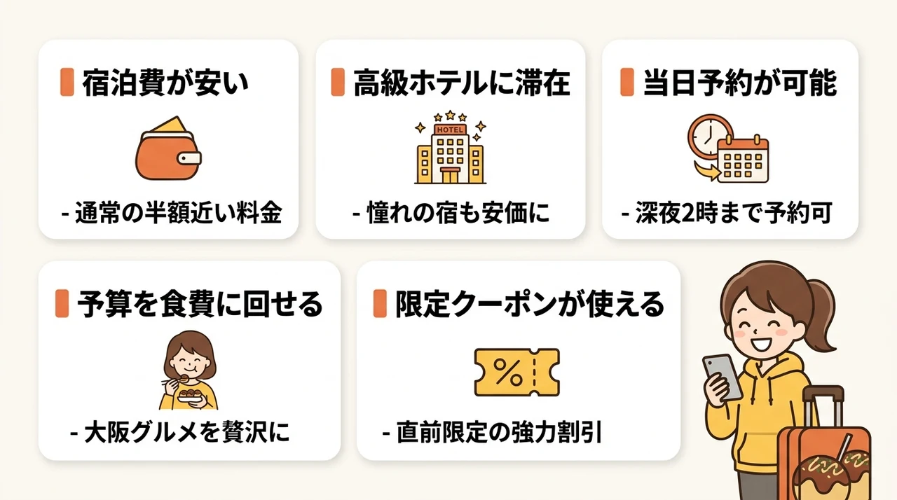 直前割で大阪に宿泊するメリット5つ