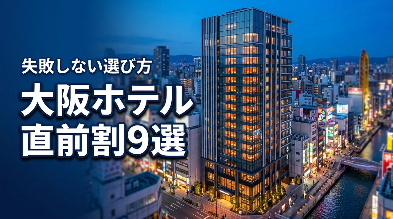 大阪のホテルを直前割で安く予約！おすすめ9選と失敗しないための選び方を紹介