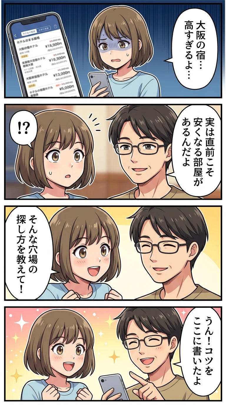大阪 ホテル 直前割