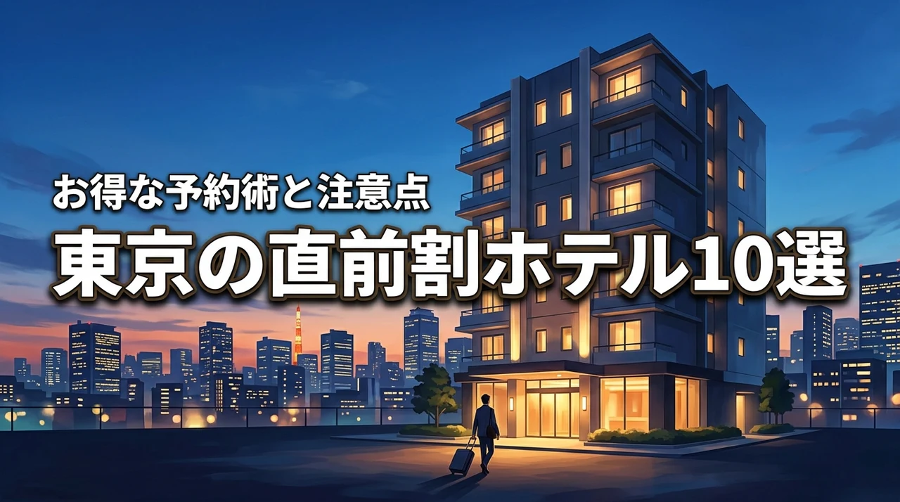 東京のホテルに直前割でお得に宿泊！安いおすすめ10選と注意点を一挙公開
