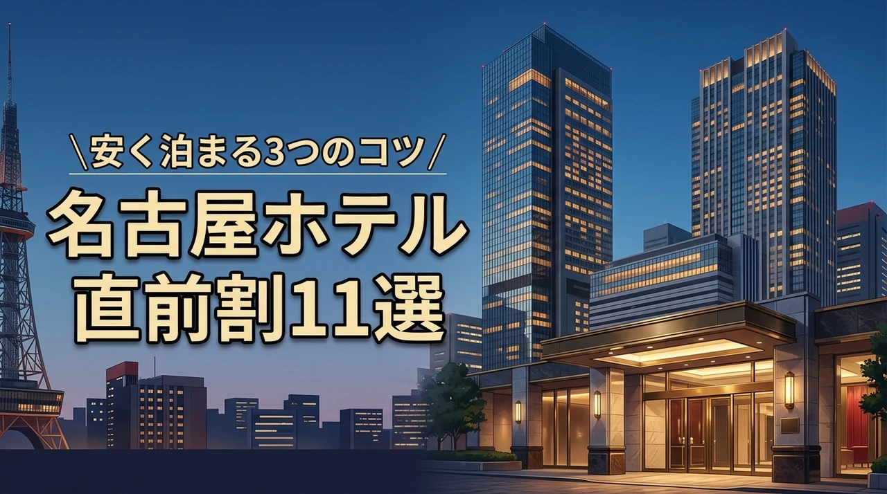 名古屋のホテルに直前割で安く泊まる3つのコツとおすすめ11選を公開