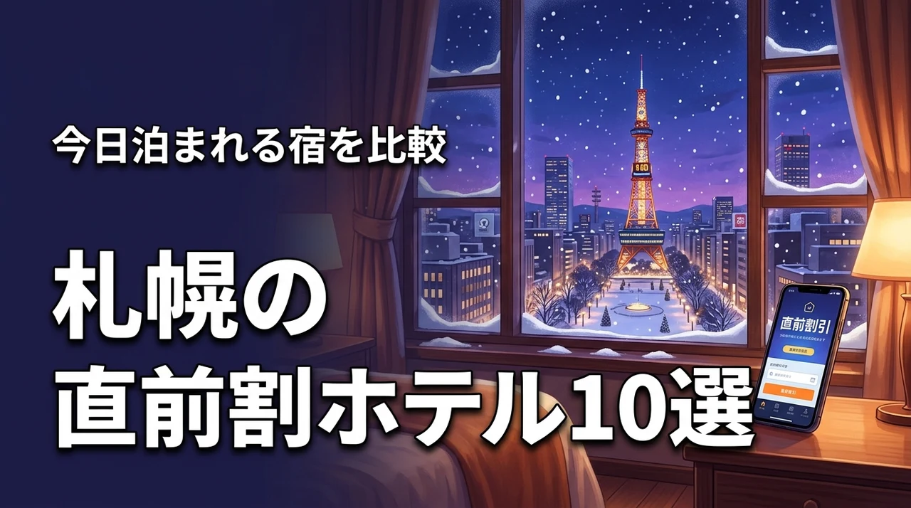 【今日泊まれる】札幌のホテルは直前割が正解！コスパ最強の宿10選を比較
