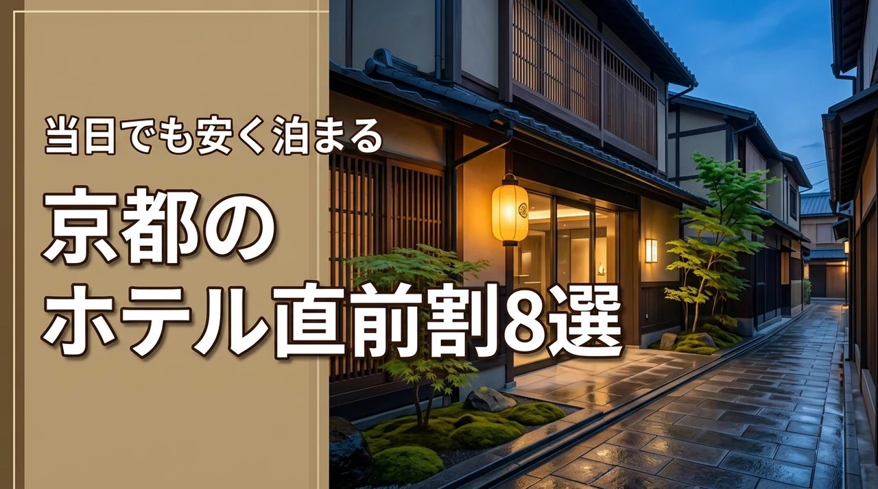 京都のホテルを直前割で今すぐ予約したい！当日でも安く泊まれるおすすめ宿8選