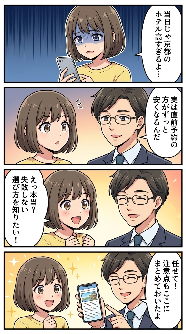 京都 ホテル 直前割