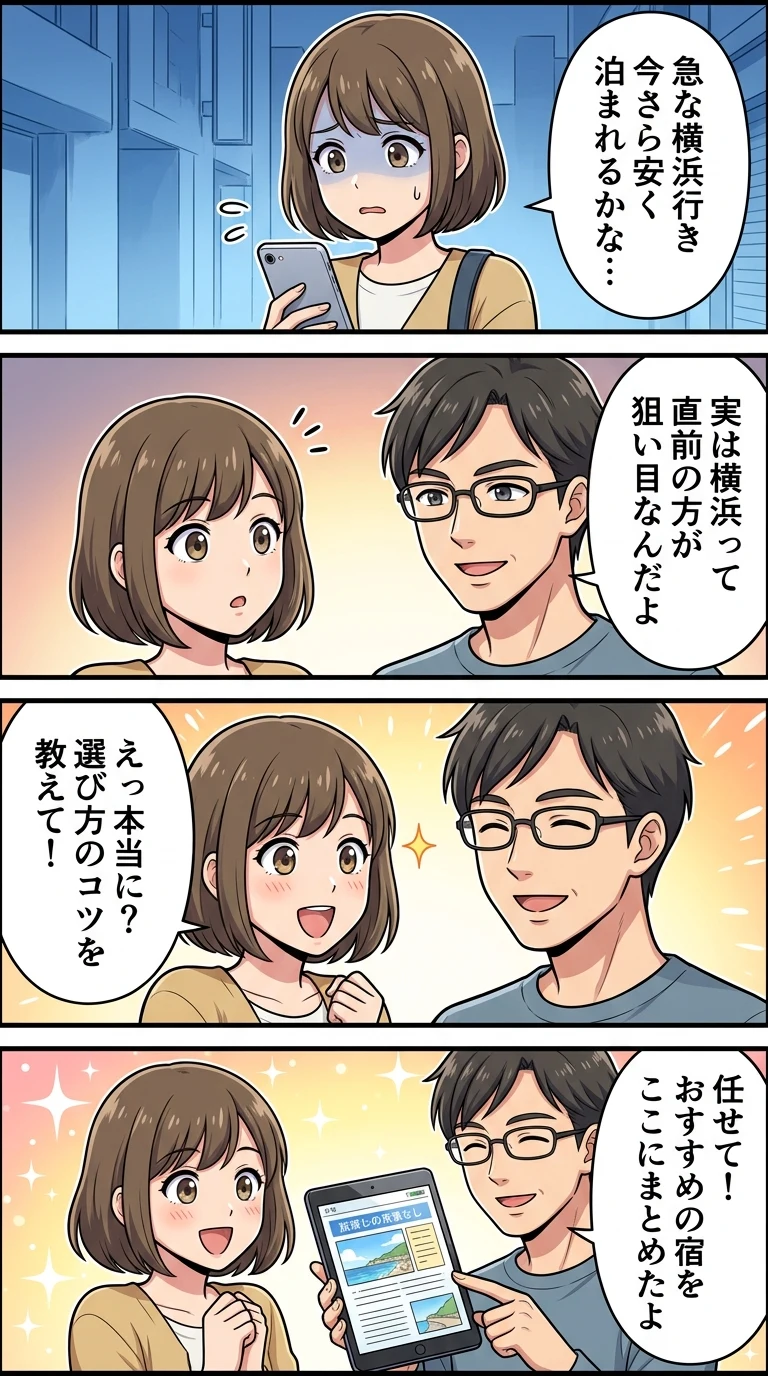 横浜 ホテル 直前割