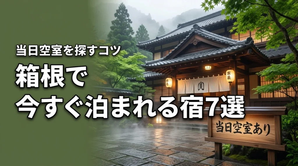 箱根の旅館で当日空室を確実に探すコツ！今すぐ泊まれるおすすめ宿7選