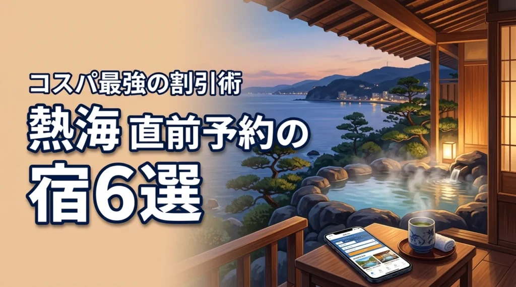 熱海の温泉旅館は直前予約がお得！今すぐ泊まれるコスパ最強の宿6選と割引のコツ