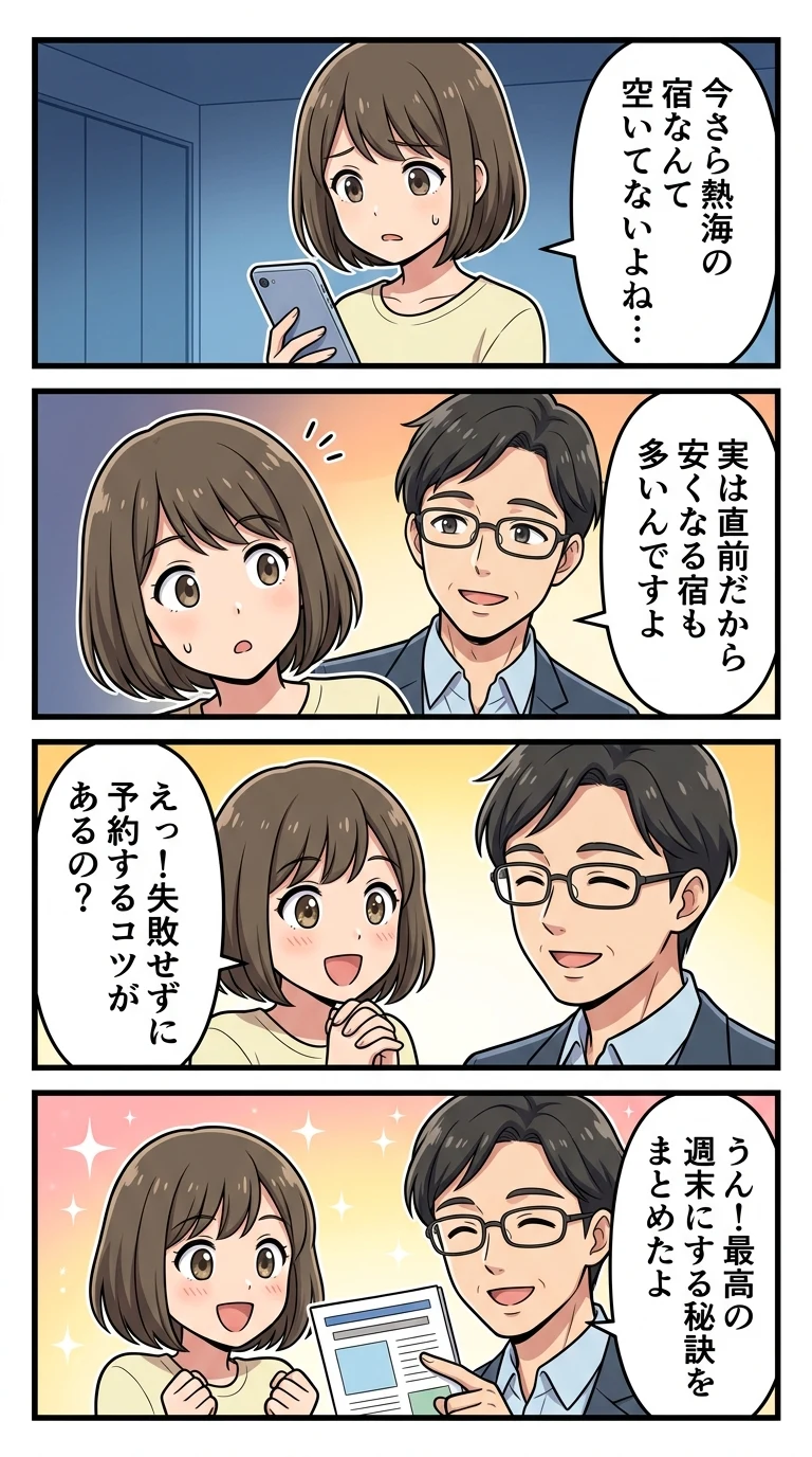 温泉旅館 熱海 直前予約