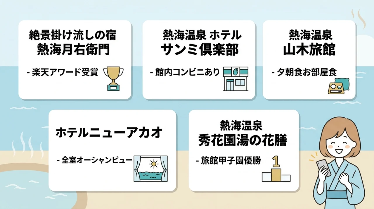 熱海で当日予約できるおすすめの旅館5選