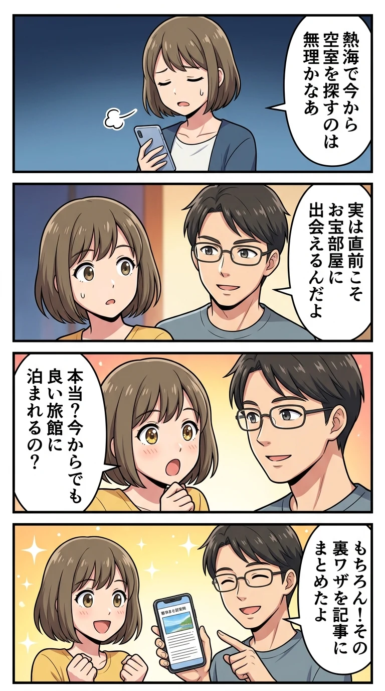 熱海 旅館 当日 空室