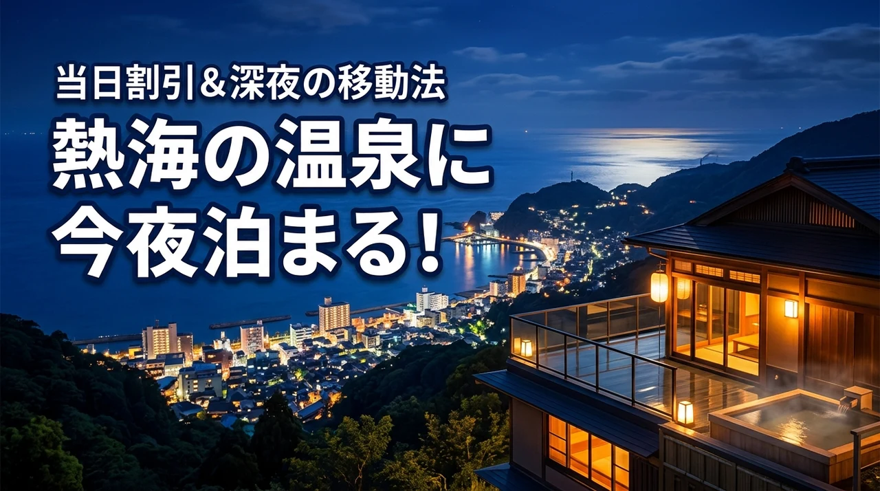 熱海の温泉に今夜泊まれる宿を今すぐ予約!当日割引や深夜の移動手段も解説
