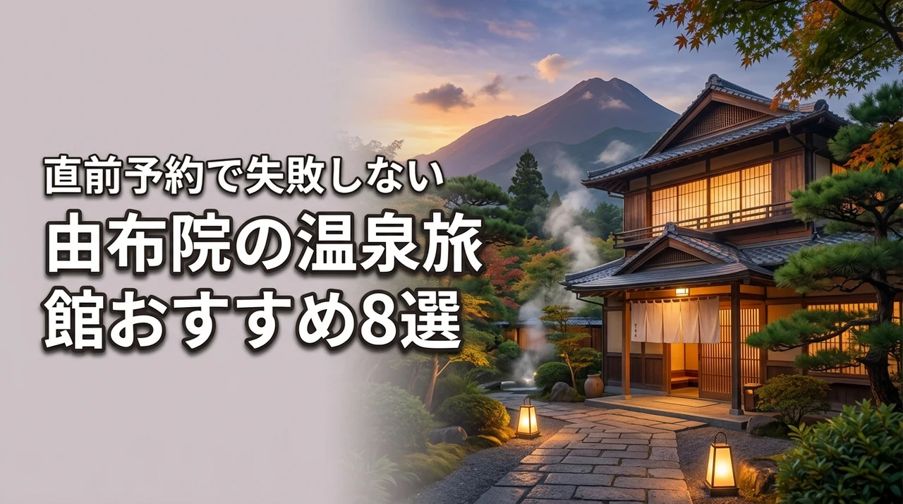 由布院の温泉旅館で直前予約ができるおすすめ8選！失敗しない宿選びのコツ