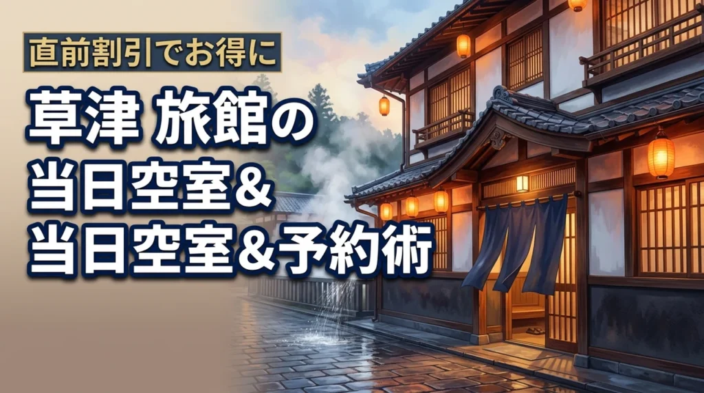 【直前割引も】草津の旅館で当日に空室を見つけてお得に予約する裏ワザ公開