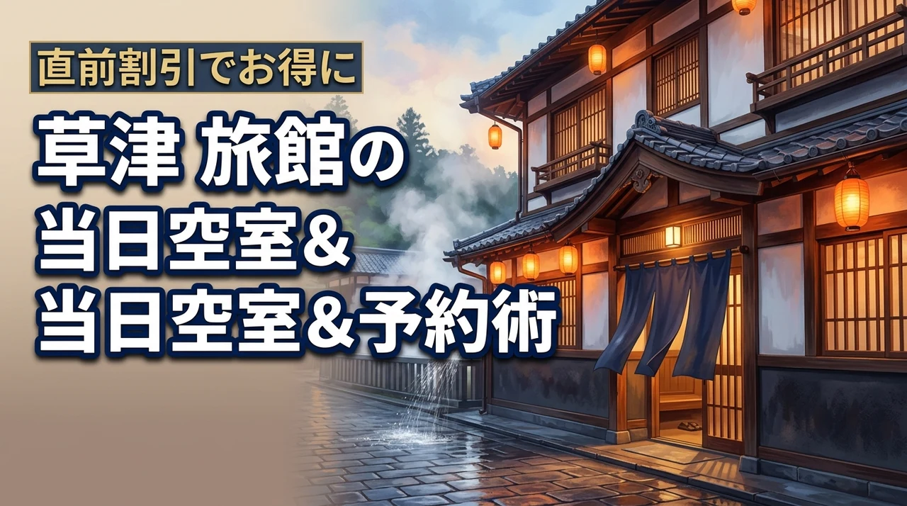 【直前割引も】草津の旅館で当日に空室を見つけてお得に予約する裏ワザ公開