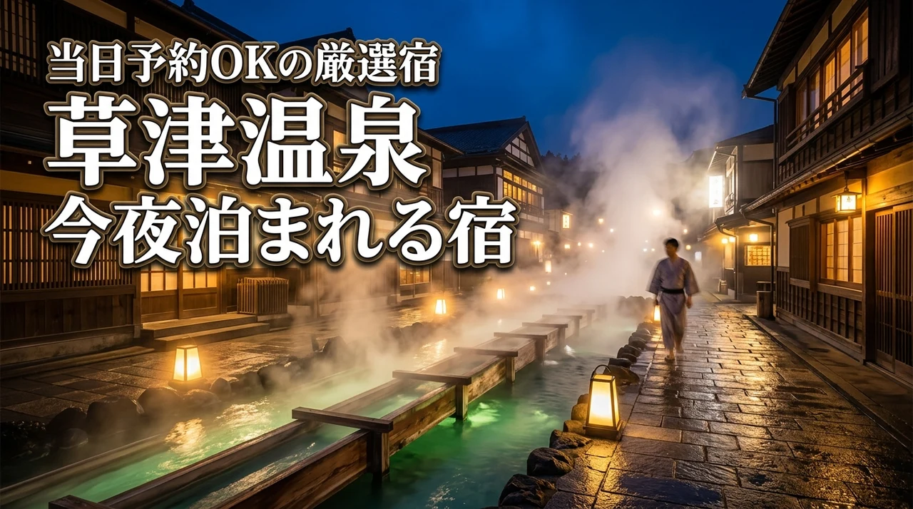 【当日予約OK】草津温泉で今夜泊まれる宿を厳選！直前でも名湯を堪能できる