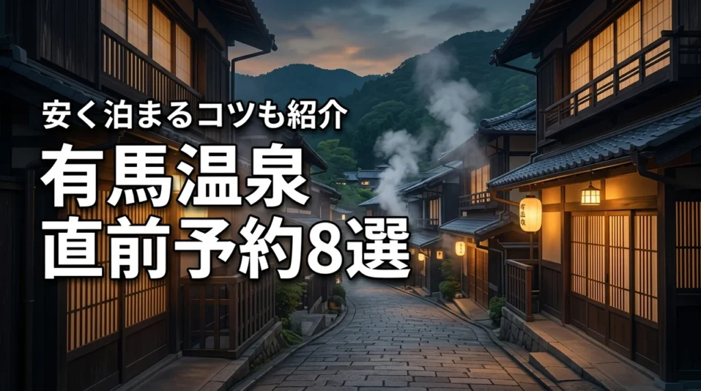 有馬の温泉旅館で直前予約ができるおすすめ8選！安く泊まるためのコツも紹介