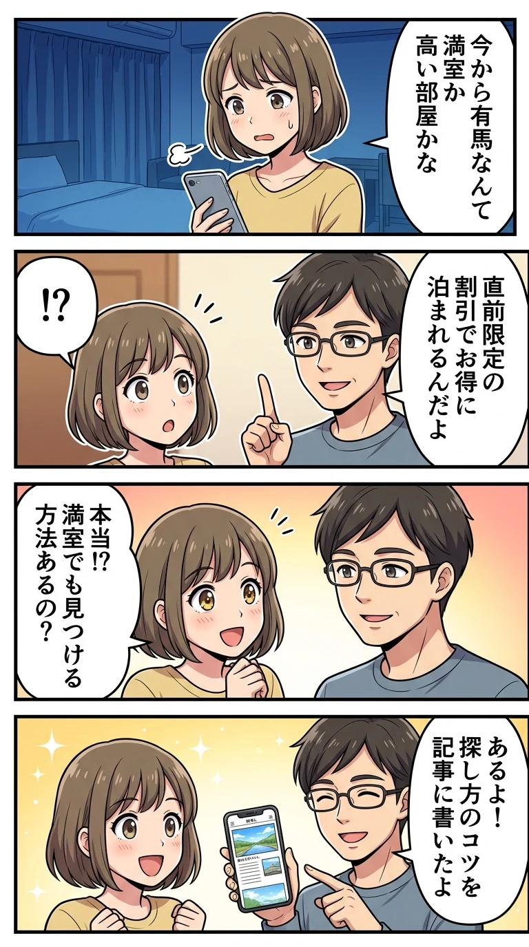 有馬 温泉 今夜 泊まれる