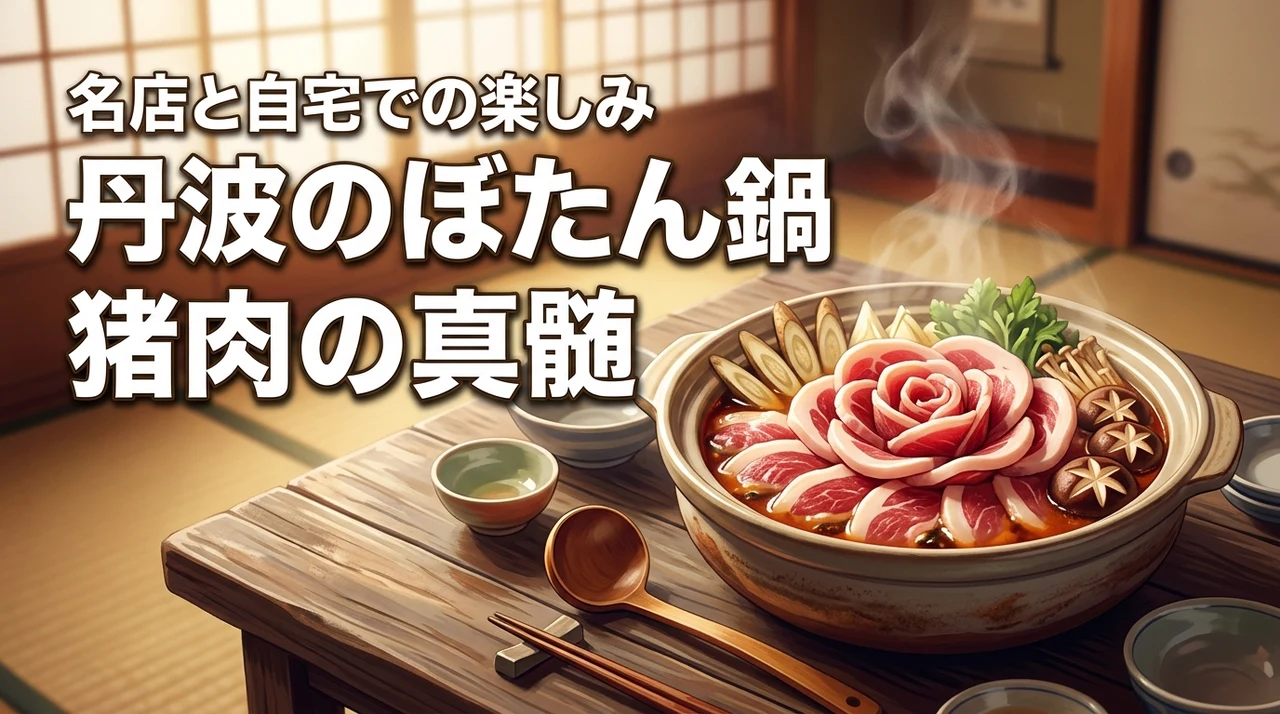 兵庫・丹波のぼたん鍋で猪肉の真髄を味わう!本場の名店と自宅での楽しみ方(記事のアイキャッチ画像)