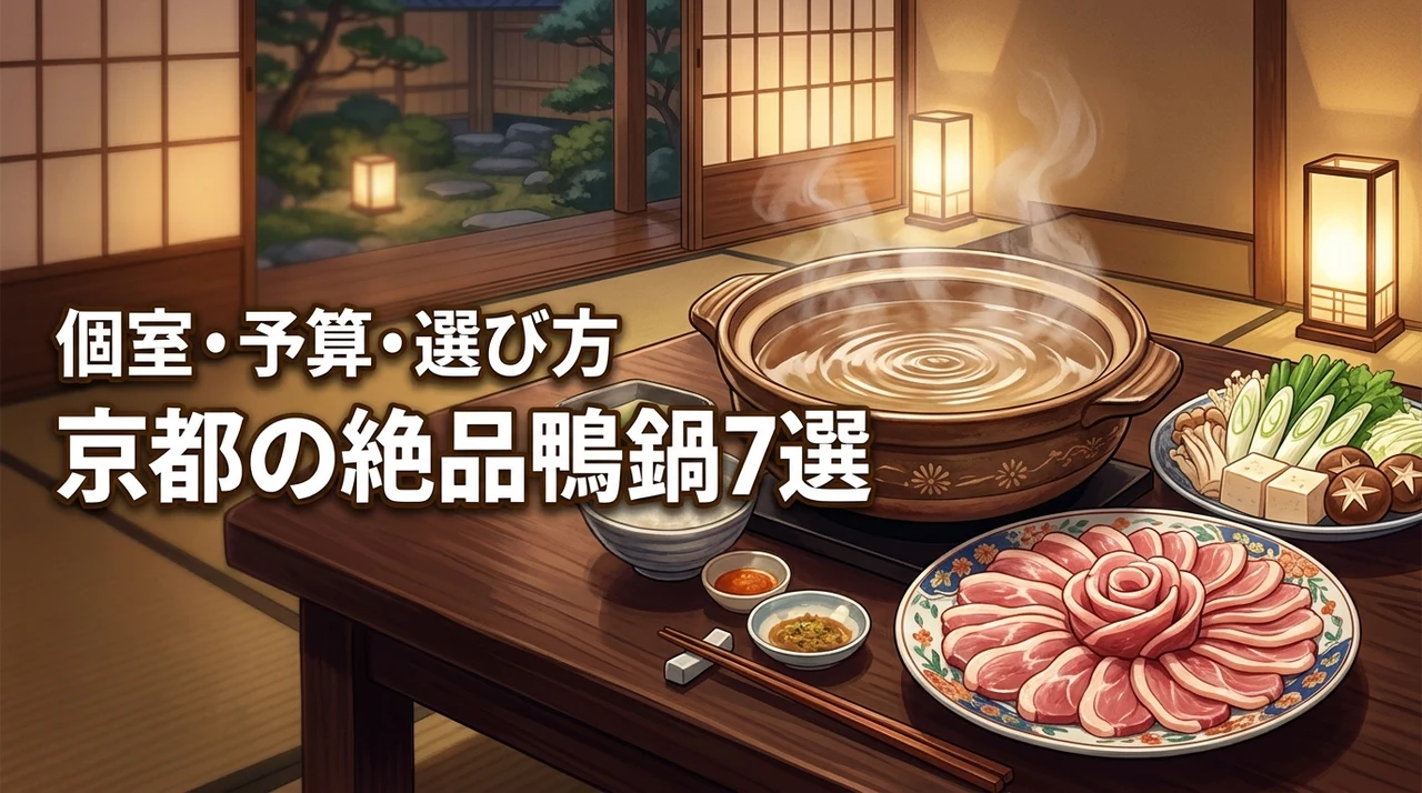 京都で美味しい鴨鍋を食べるなら?厳選7店と個室や予算など店選びのポイントを網羅(記事のアイキャッチ画像)