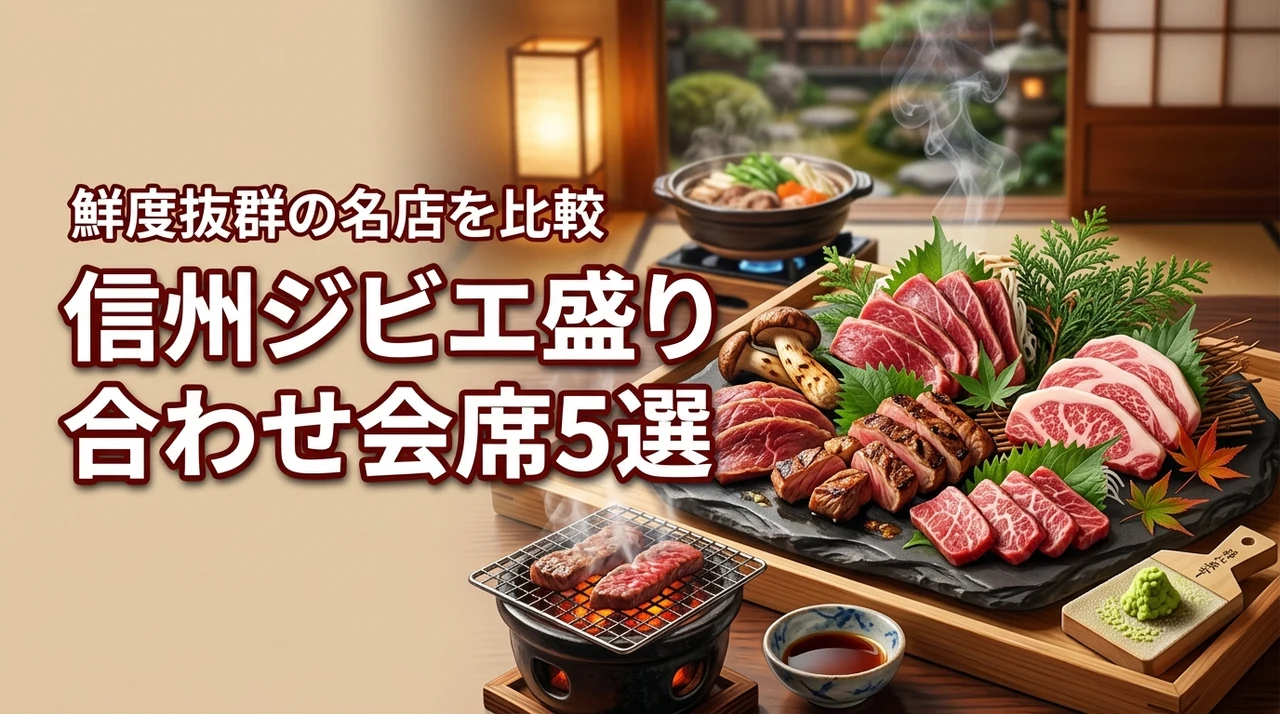 長野・信州でジビエ盛り合わせ会席を堪能!鮮度抜群なおすすめの名店5選を比較(記事のアイキャッチ画像)